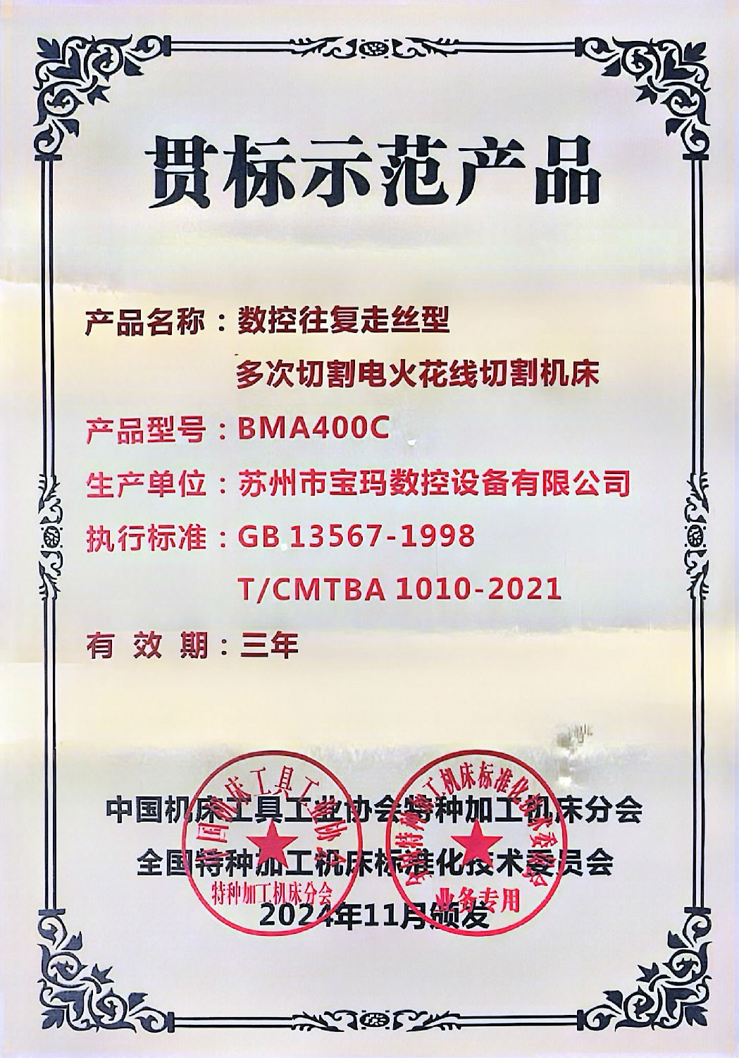 贯标示范产品证书.jpg