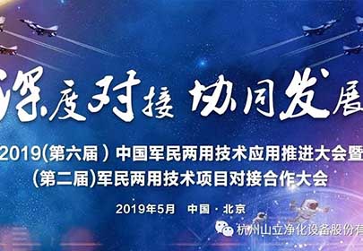 广东会公司参加(第六届)中国军民两用技术应用推进大会暨(第二届)军民两用技术项目深度合作对接大会