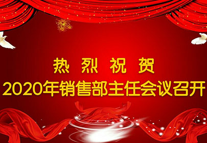 热烈祝贺2020年杭州广东会销售主任会议圆满召开