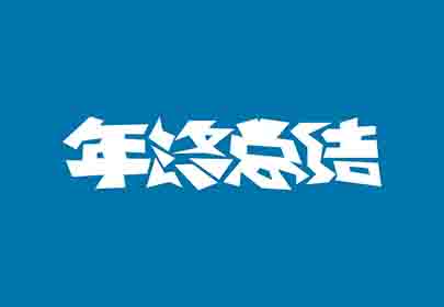 您的年终总结写好了吗?