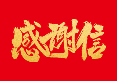 优质服务暖人心杭州广东会净化设备股份有限公司收到感谢信