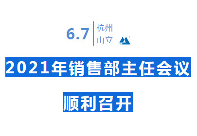 【经验共分享 交流促提升】广东会2021年销售部主任会议顺利召开
