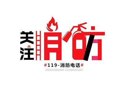 消防安全 | 秋去冬至,防火正当时