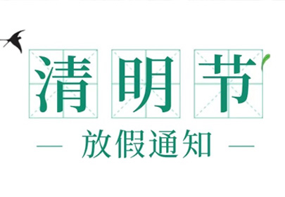 杭州广东会2022清明节放假通知